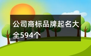 公司商標品牌起名大全594個