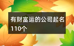 有財富運的公司起名110個