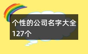 個(gè)性的公司名字大全127個(gè)