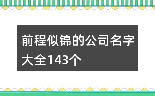 前程似錦的公司名字大全143個