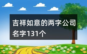 吉祥如意的兩字公司名字131個