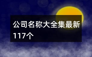 公司名稱大全集最新117個(gè)