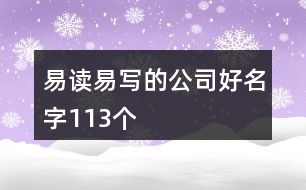 易讀易寫的公司好名字113個(gè)