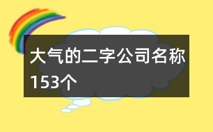 大氣的二字公司名稱153個