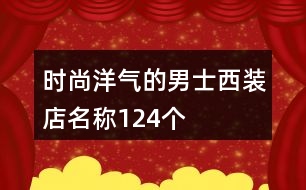 時尚洋氣的男士西裝店名稱124個