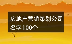 房地產(chǎn)營銷策劃公司名字100個