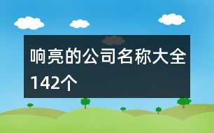 響亮的公司名稱大全142個(gè)