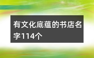 有文化底蘊(yùn)的書店名字114個