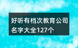 好聽(tīng)有檔次教育公司名字大全127個(gè)