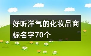 好聽洋氣的化妝品商標名字70個