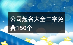 公司起名大全二字免費(fèi)150個(gè)