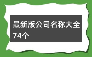 最新版公司名稱(chēng)大全74個(gè)