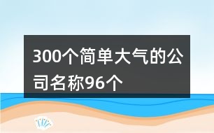 300個簡單大氣的公司名稱96個