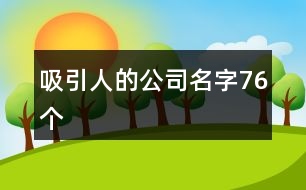 吸引人的公司名字76個