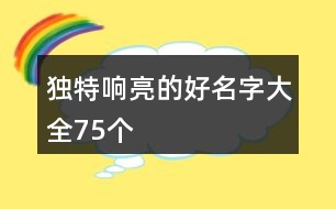 獨特響亮的好名字大全75個