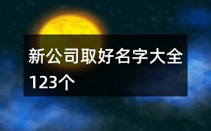 新公司取好名字大全123個