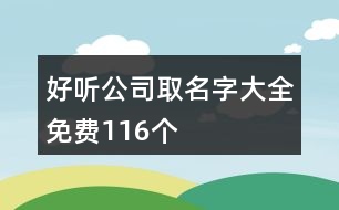 好聽公司取名字大全免費116個