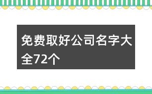 免費取好公司名字大全72個