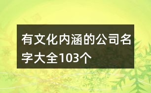 有文化內(nèi)涵的公司名字大全103個(gè)