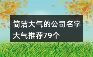 簡潔大氣的公司名字大氣推薦79個