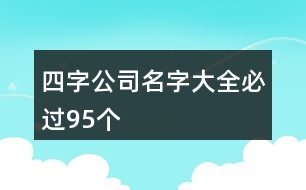 四字公司名字大全必過95個(gè)