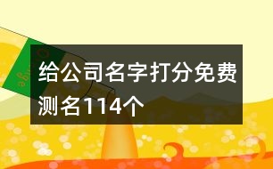 給公司名字打分免費測名114個