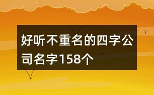 好聽(tīng)不重名的四字公司名字158個(gè)