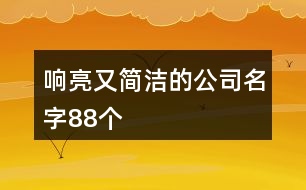 響亮又簡潔的公司名字88個