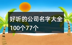 好聽的公司名字大全100個77個