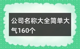 公司名稱大全簡單大氣160個