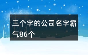 三個(gè)字的公司名字霸氣86個(gè)