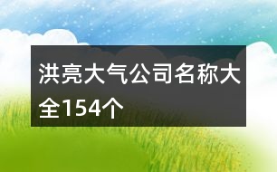 洪亮大氣公司名稱大全154個(gè)