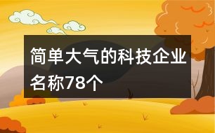 簡單大氣的科技企業(yè)名稱78個