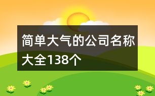 簡單大氣的公司名稱大全138個