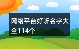 網絡平臺好聽名字大全114個