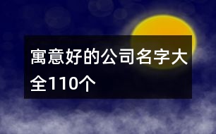 寓意好的公司名字大全110個(gè)