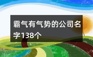 霸氣有氣勢的公司名字138個