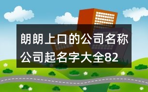 朗朗上口的公司名稱、公司起名字大全82個