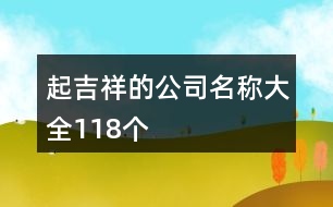 起吉祥的公司名稱大全118個