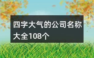 四字大氣的公司名稱大全108個