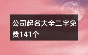 公司起名大全二字免費141個