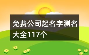 免費公司起名字測名大全117個