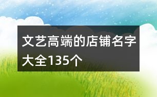 文藝高端的店鋪名字大全135個