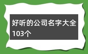 好聽的公司名字大全103個(gè)