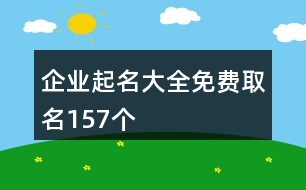 企業(yè)起名大全免費取名157個