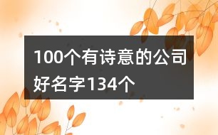 100個(gè)有詩(shī)意的公司好名字134個(gè)