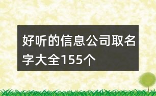 好聽的信息公司取名字大全155個(gè)