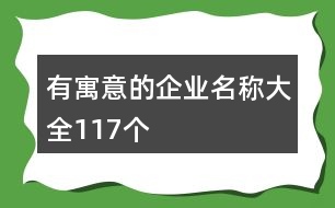 有寓意的企業(yè)名稱大全117個