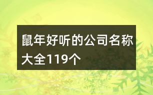 鼠年好聽(tīng)的公司名稱(chēng)大全119個(gè)