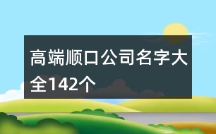 高端順口公司名字大全142個